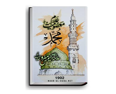 Sinlessness of Muhammad