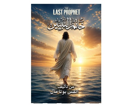The Last Prophet Arabic